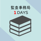 課程9 監察事務局1天圖示