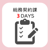 課程2　總務契約課3天圖示