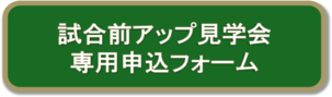 圖片：賽前熱身觀摩會專用申請表單（外部連結・將在新視窗開啟）