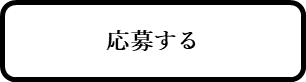 插圖:申請表單按鈕(外部連結・在新視窗中開啟)