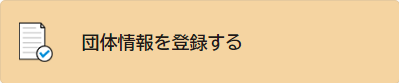 註冊團體資訊（外部連結・在新視窗中開啟）