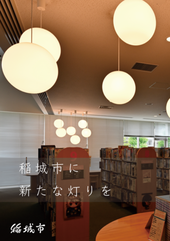 稻城市公共設施LED化事業宣傳單