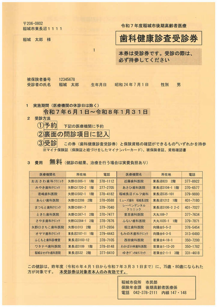 令和7年度牙科健康檢查受診券樣本