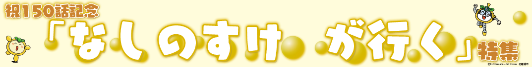 第150話紀念「稻城納西之助出發」特集
