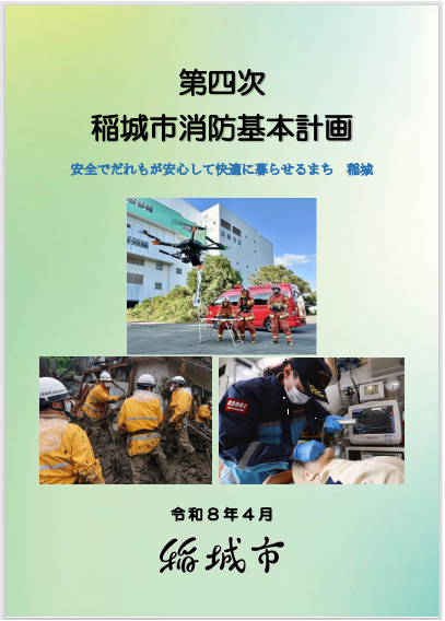 第四次稻城市消防基本計畫封面