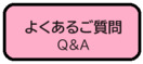 畫面:常見問題Q&A(外部連結・在新視窗中開啟)