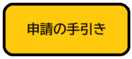 畫面:申請的指引(外部連結・在新視窗中開啟)