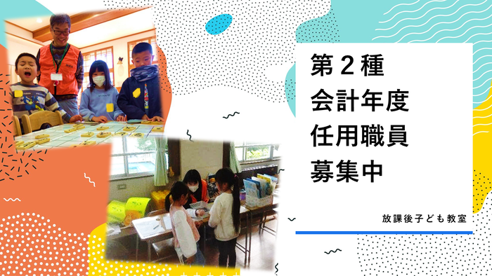 第二種會計年度任用職員募集(放學後兒童教室)