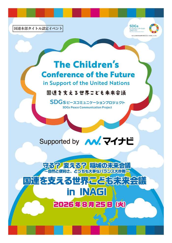照片：支持聯合國的世界兒童未來會議 in INAGI 宣傳冊（封面2）