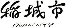 稻城市官方網站首頁