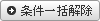 條件一括解除